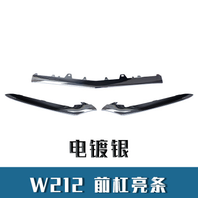 適用于奔馳E級(jí) W212 前杠電鍍條 裝飾亮條 運(yùn)動(dòng)前鏟 212 885 2674