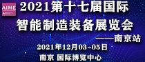 2021第十七屆國(guó)際智能制造裝備展覽會(huì)__南京站