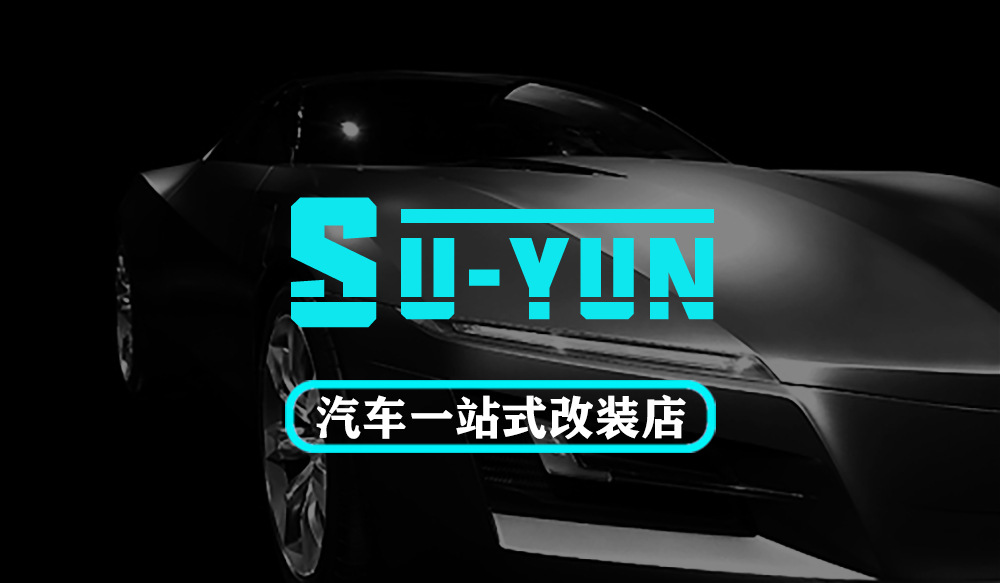 一站式改裝