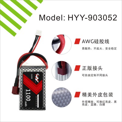 HYY-903052 無人機航模高倍率鋰電池（1100mAh）3.7V 7.4V