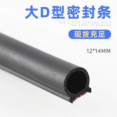 車門密封條 大D型自粘密封條 D型汽車門邊隔音密封條 防塵防撞條 舉報(bào) 本產(chǎn)品采購屬于商業(yè)貿(mào)易行為
