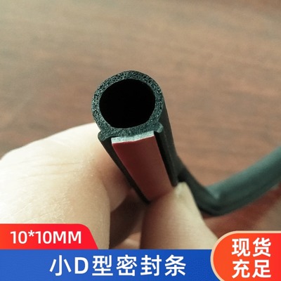 批發(fā)汽車車門密封條 小D型車門密封條 高10毫米 自粘密封條