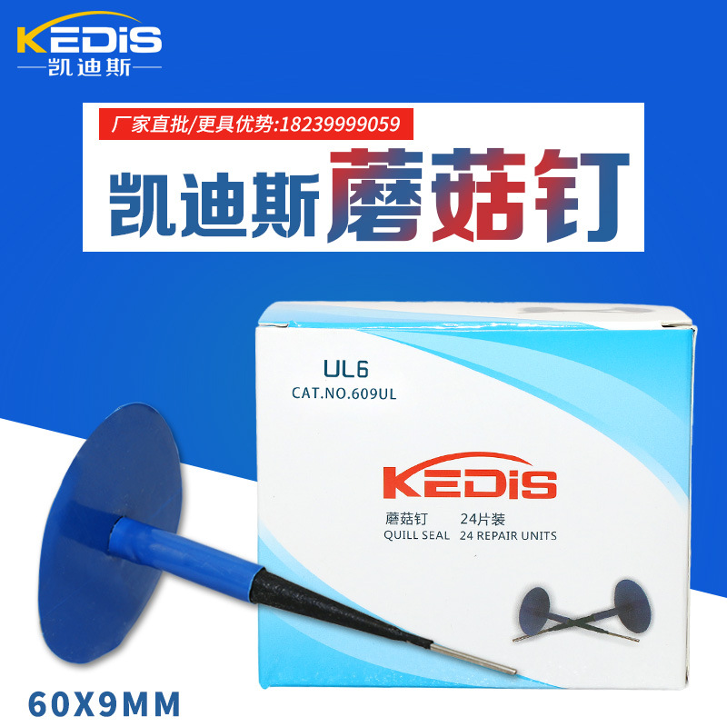 廠(chǎng)家直銷(xiāo)凱迪斯汽車(chē)補(bǔ)胎蘑菇釘補(bǔ)胎膠片補(bǔ)胎工具蘑菇釘 補(bǔ)胎釘
