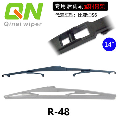 比亞迪S6專用后雨刷部件后雨刮器片塑料骨架350mm長(zhǎng)廠家供應(yīng)
