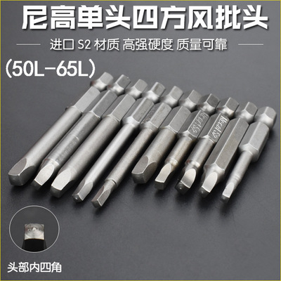 尼高內(nèi)四方型風(fēng)批頭批嘴內(nèi)四角形電批咀電動螺絲刀頭氣動異形頭磁