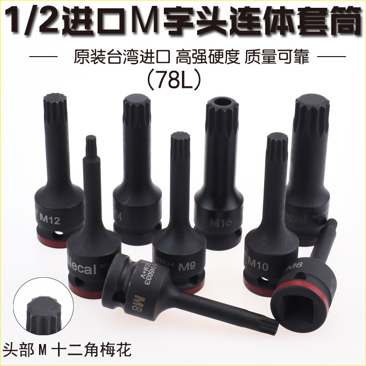 精品進口1/2氣動連體壓胚套筒批頭12.5mm 風(fēng)動旋具頭 M5-M19梅花