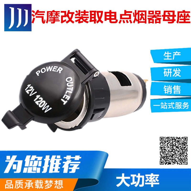廠(chǎng)家直銷(xiāo)12-24V通用車(chē)載點(diǎn)煙器母座 摩托車(chē)改裝取電點(diǎn)煙器插座