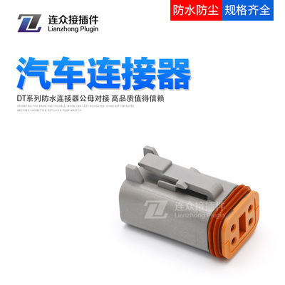 德馳型DT06-4S母端子汽車連接器防水接插件公母對(duì)接端子線束插頭