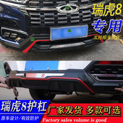 適用于新款瑞虎8前后保險(xiǎn)杠護(hù)杠防撞杠老款瑞虎8改裝護(hù)杠前后包圍