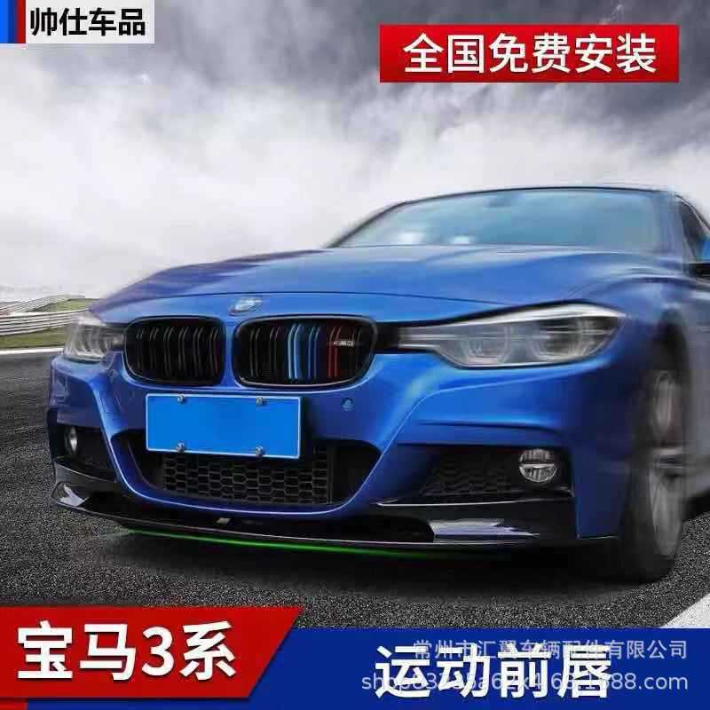 3系改裝前唇碳纖紋前鏟包角12-18 3系運動包圍F30前鏟前唇小包圍