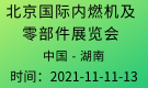 北京國(guó)際內(nèi)燃機(jī)及零部件展覽會(huì)Engine China