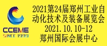 2021第24屆鄭州國際工業(yè)自動化技術(shù)及裝備展覽會