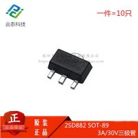 D882 2SD882 三極管 SOT-89 3A/30V NPN貼片三極管 一件=（10只）