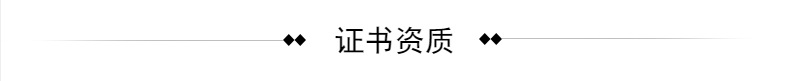 證書資質(zhì).png