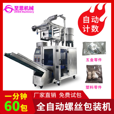 螺絲包裝機、背封式包裝機械、標準件螺絲計數(shù)包裝機