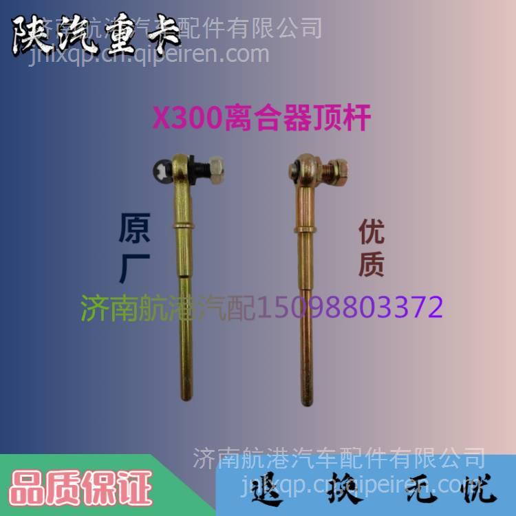適用于陜汽德龍X3000離合器總泵頂桿德龍3000離合踏板機構鏈接桿 210417