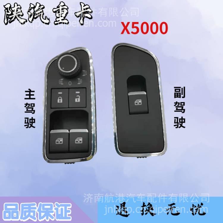 適用于陜汽德龍X5000后視鏡調(diào)節(jié)器主駕駛玻璃升降開關車門鎖開關 210415