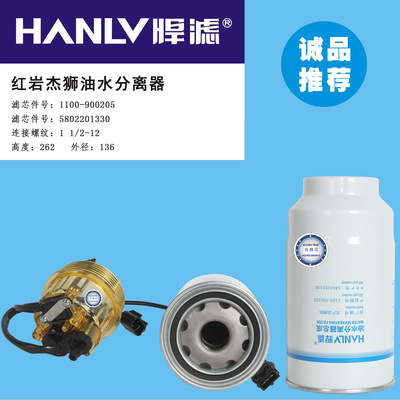 適用于紅巖杰獅1100-900205不帶杯油水(5802201330)