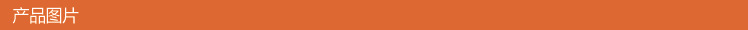產(chǎn)品圖片