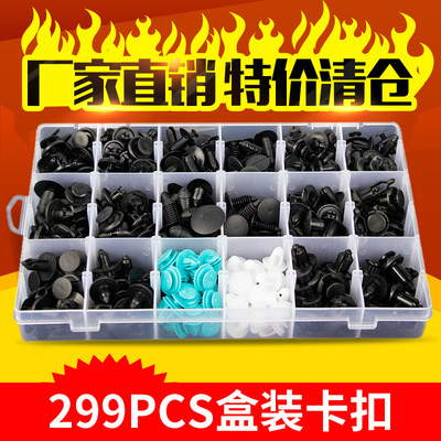 盒裝卡扣跨境貨源299PCS適用于豐田本田馬自達泥桑通用卡扣HE21
