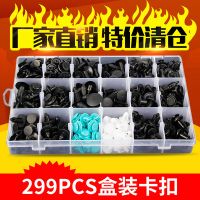 盒裝卡扣跨境貨源299PCS適用于豐田本田馬自達泥桑通用卡扣HE21