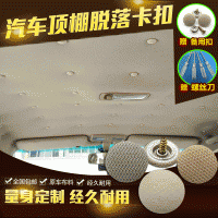 汽車頂棚卡扣頂棚布脫落修復(fù)扣車頂布下垂固定扣車內(nèi)飾頂棚絨布