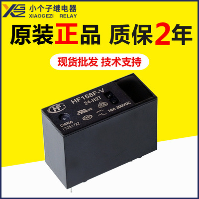 宏發(fā)HF158F-V-24-H2T繼電器 4腳10A300VDC小型大功率直流繼電器