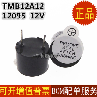 TMB12A12 12V有源蜂鳴器 一體電磁式 直流長(zhǎng)聲 12*9.5mm體積