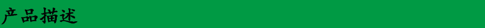 產(chǎn)品描述