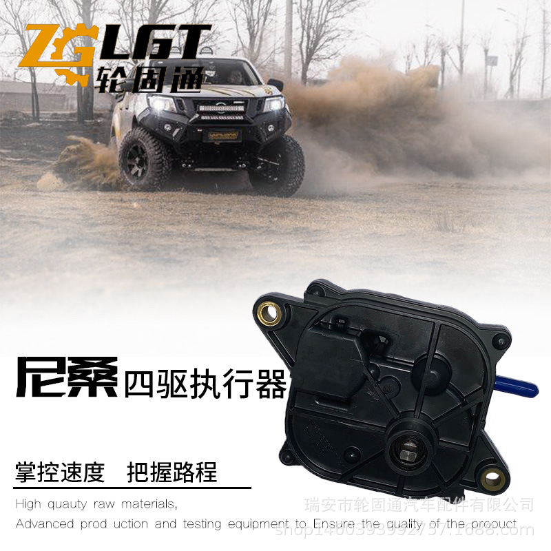 【輪固通】四驅(qū)納瓦拉D40執(zhí)行器DMAX 33251-EA301 051100-0080