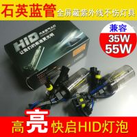 第二代高亮快啟HID燈泡、抗紫外線藍管氙氣燈泡、5500K/35W/55W