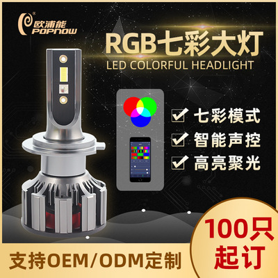 【歐浦能】 RGB七彩LED汽車前大燈聲控APP控制超高亮大燈改裝車燈