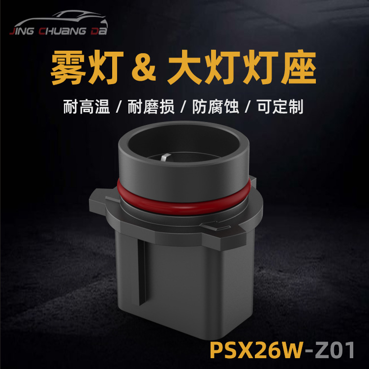 廠家直銷 PSX26W霧燈燈座 PSX26W大燈燈座 鹵素?zé)魺纛^黑色可定制