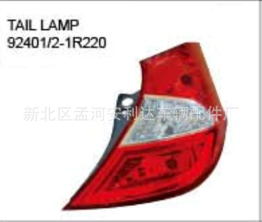 2011 雅紳特兩廂尾燈 Accent tail lamp 92401-1R220 92402-1R220