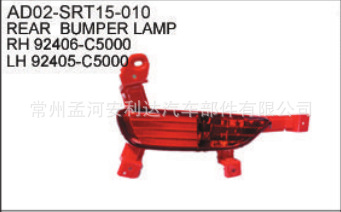 2015索蘭托 后杠燈 后霧燈 92406-C5000 92405-C5000