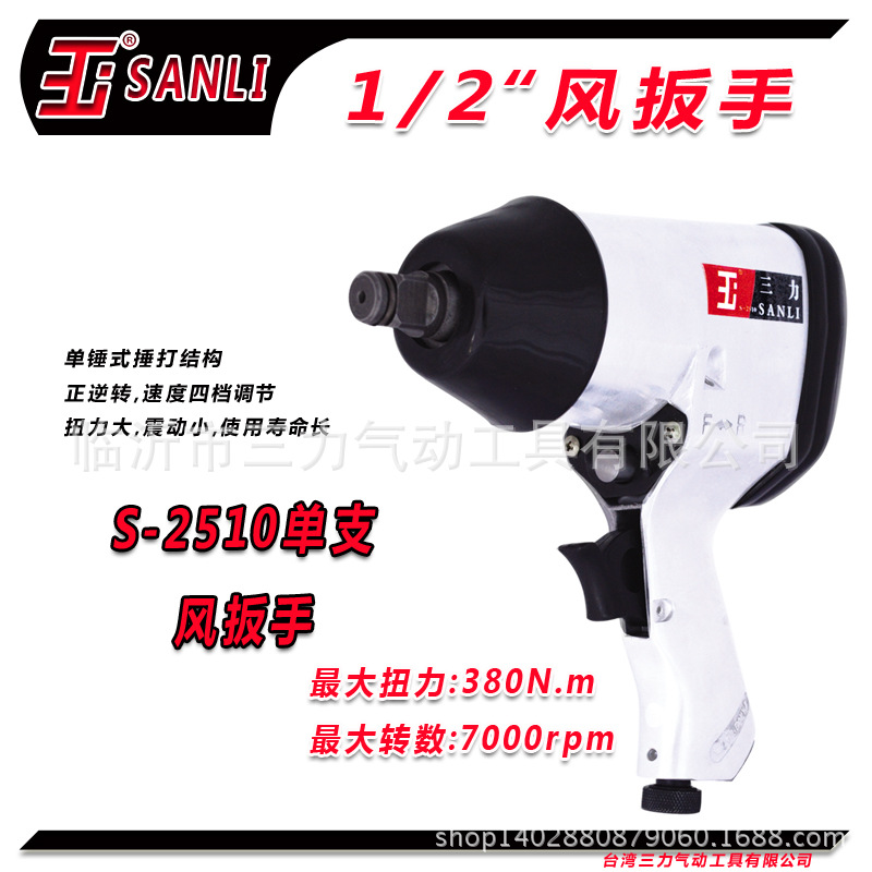 廠家直銷 SANLI三力牌專業(yè)級氣動扳手 氣動工具 品質(zhì)保證 風(fēng)扳手