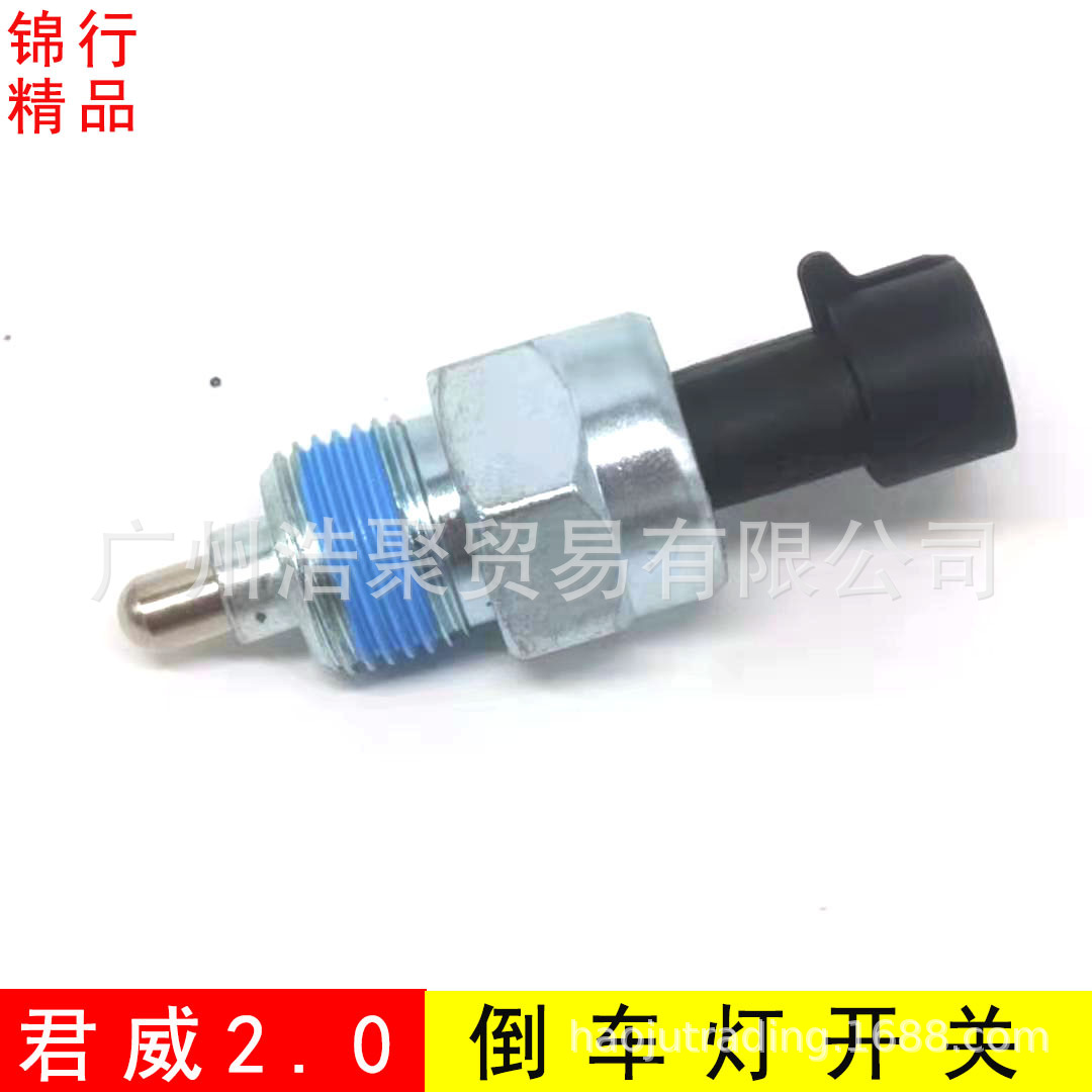 別克老款君威2.0倒車燈開關(guān)君威2.0倒擋開關(guān)倒車傳感器倒車燈開關(guān)