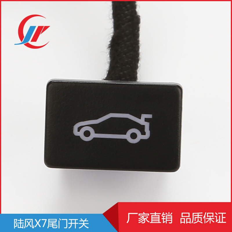 適用于陸風(fēng)X7尾門開關(guān) 智能電動(dòng)尾門開關(guān) 后備箱復(fù)原膠殼