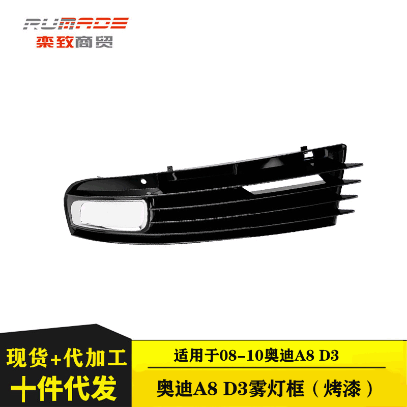 適用于奧迪A8D3霧燈框（烤漆）前保險(xiǎn)杠霧燈框格柵下中網(wǎng)霧燈格柵