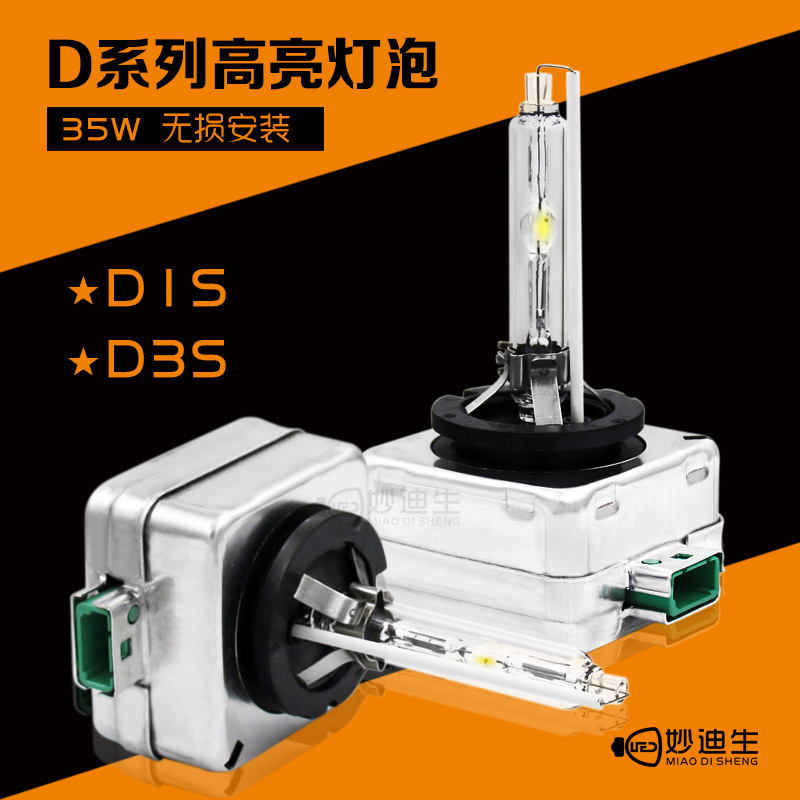 【妙迪生】D系列氙氣燈泡HID汽車(chē)前大燈D1D2D3D4 35W高亮快啟燈泡