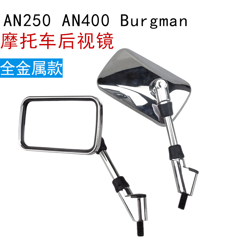 適用于鈴木VL125 VL250 天浪AN250 AN400 Burgman后視鏡 倒車(chē)鏡
