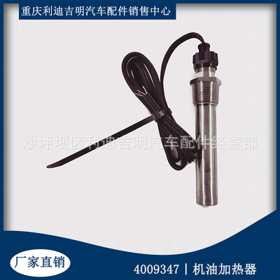 重慶康明斯K19 NT855 柴油發(fā)動(dòng)機(jī)配件 現(xiàn)貨 4009347機(jī)油加熱器