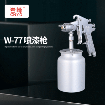 巖崎精品W-77噴槍油漆噴槍高霧化家具自動(dòng)噴漆槍工具定制批發(fā)