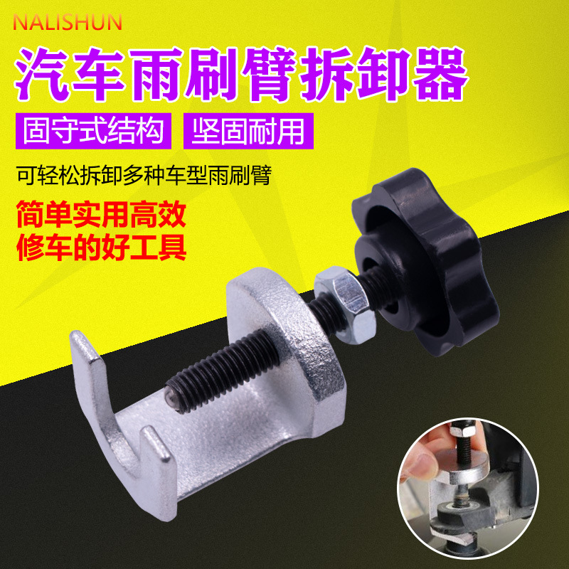 雨刷臂拉馬 雨刮臂拆卸器 雨刮臂拆卸專用工具 雨刷臂拆裝工具