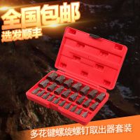 25件套多花鍵斷頭螺絲取出器螺旋滑絲滑牙斷絲破損螺釘拆除工具組