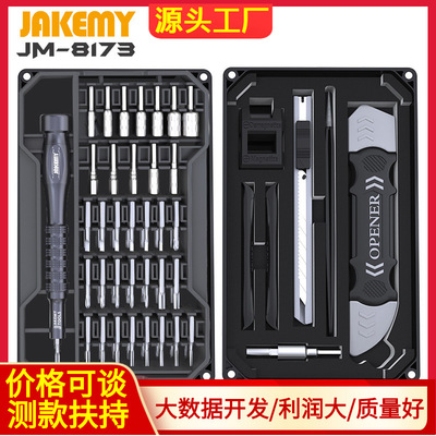 69合一家用多功能精修螺絲刀套裝 玩具手機維修拆機工具JM-8173