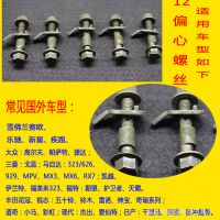 四輪定位偏心螺絲螺栓12mm（10.9級）四輪定位配件外傾角調(diào)整