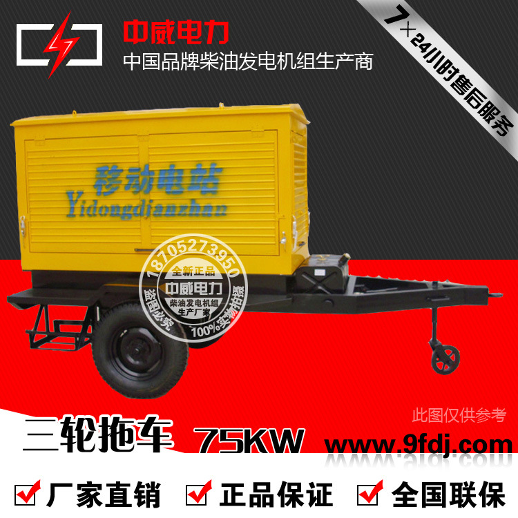 物美價廉75KW小型戶外三輪拖車75KW柴油發(fā)電機(jī)組拖車廠家直銷 舉報 本產(chǎn)品采購屬于商業(yè)貿(mào)易行為