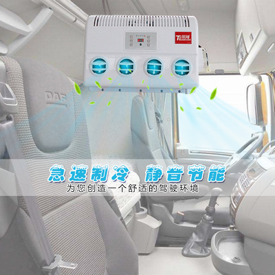田河牌駐車空調(diào)大卡車24V直流變頻制冷卡車工程車改裝用款