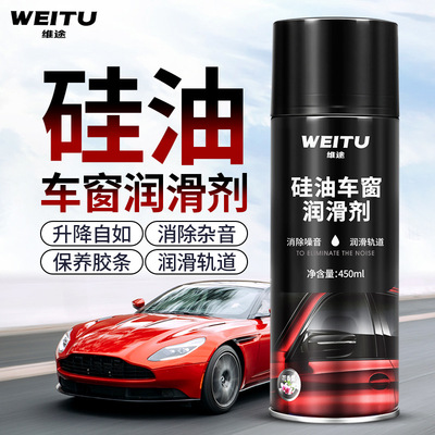 汽車(chē)車(chē)窗潤(rùn)滑劑車(chē)門(mén)電動(dòng)升降玻璃異響消除天窗軌道脂清洗劑批發(fā)